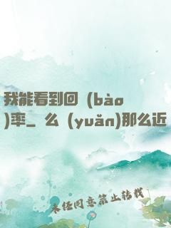 我能看到回報(bào)率